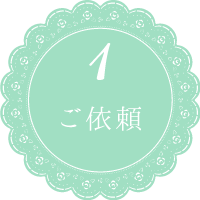 1.ご依頼