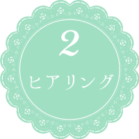 2.ヒアリング