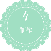 4.製作