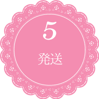 5.納品