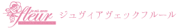 ジュヴィアヴェックフルール
